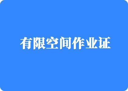 啊啊啊黄片视有限空间作业证